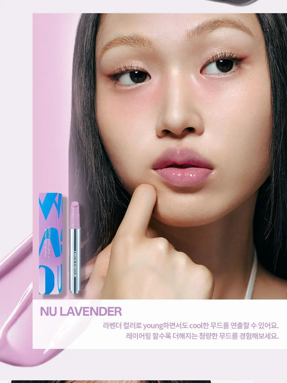 [이사배브랜드] 투슬래시포 글레이즈 립 체인저 상세페이지 8